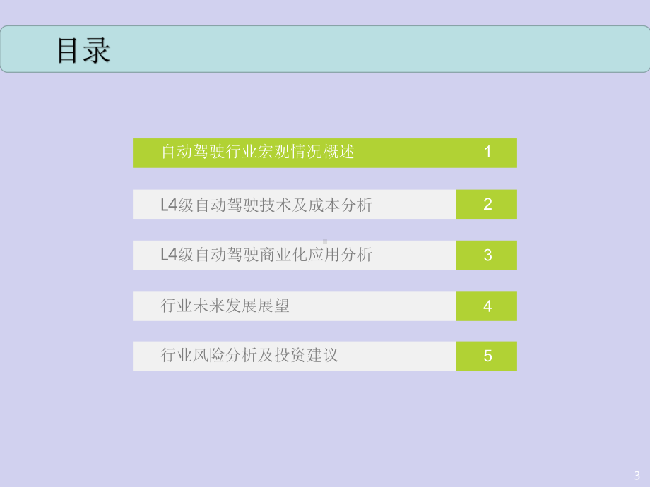 自动驾驶技术及应用场景行业研究报告课件.pptx_第3页