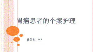 胃癌患者的个案护理课件.pptx