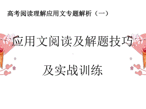 高中英语--“分数都是抠出来的”系列之高考阅读专题-应用文阅读及做题技巧课件.ppt