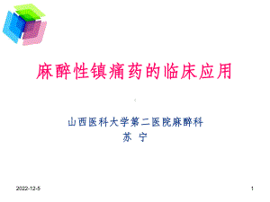 麻醉性镇痛药的临床应用课件.ppt