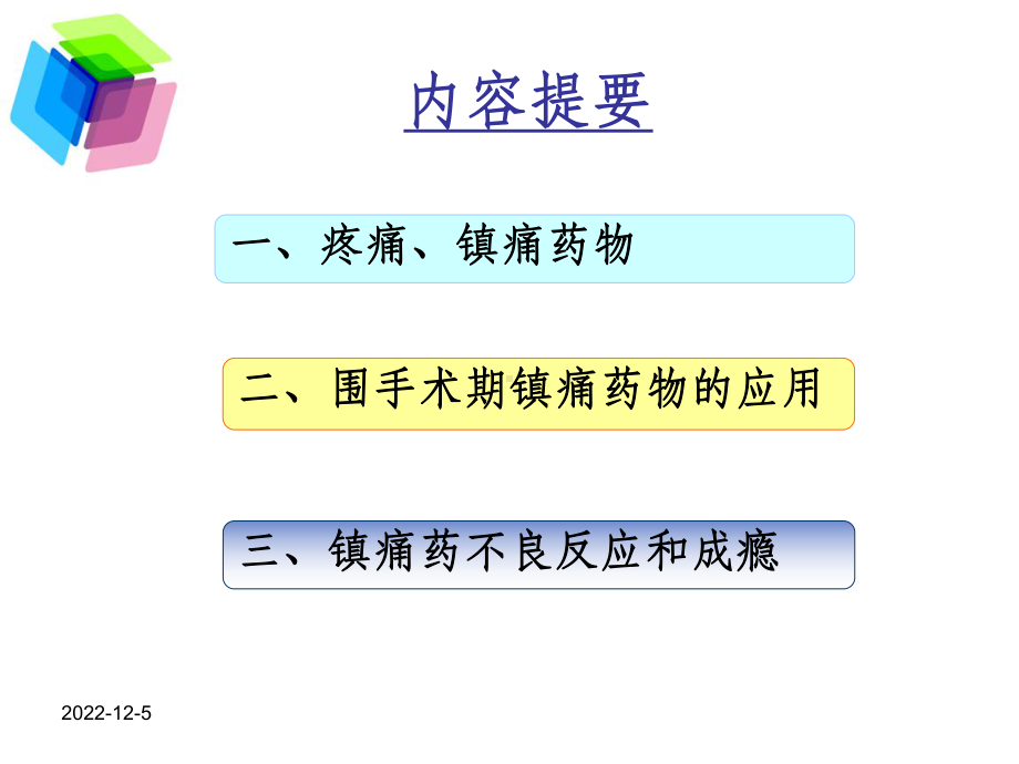 麻醉性镇痛药的临床应用课件.ppt_第2页