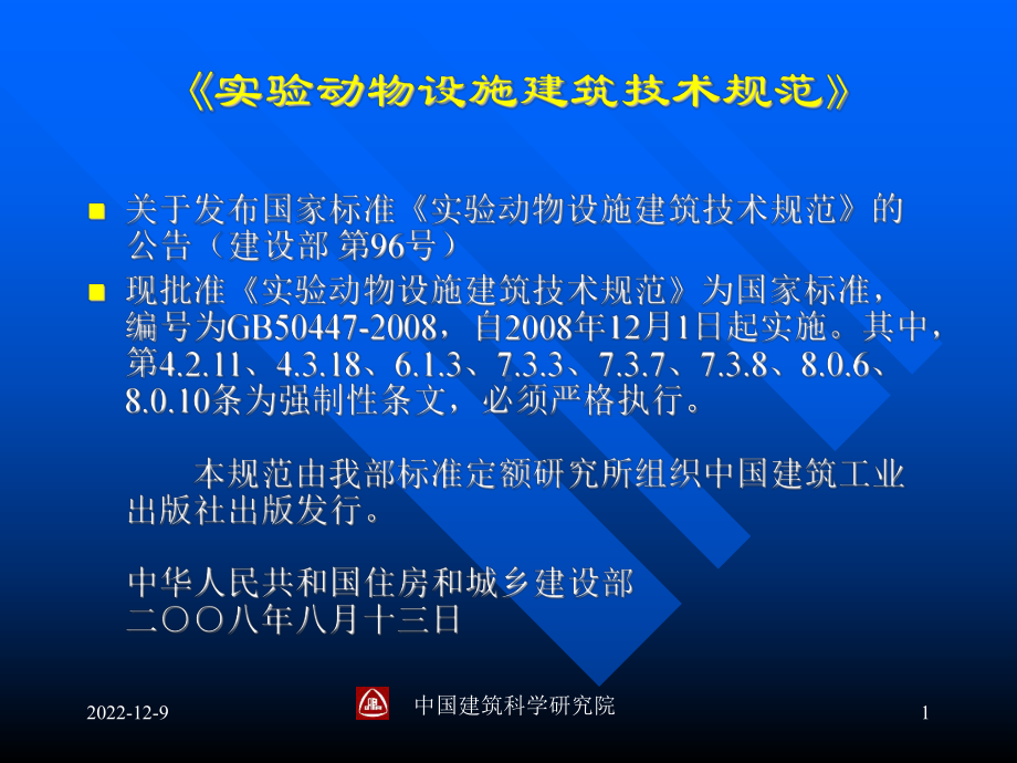 《实验动物设施建筑技术规范》课件.ppt_第1页