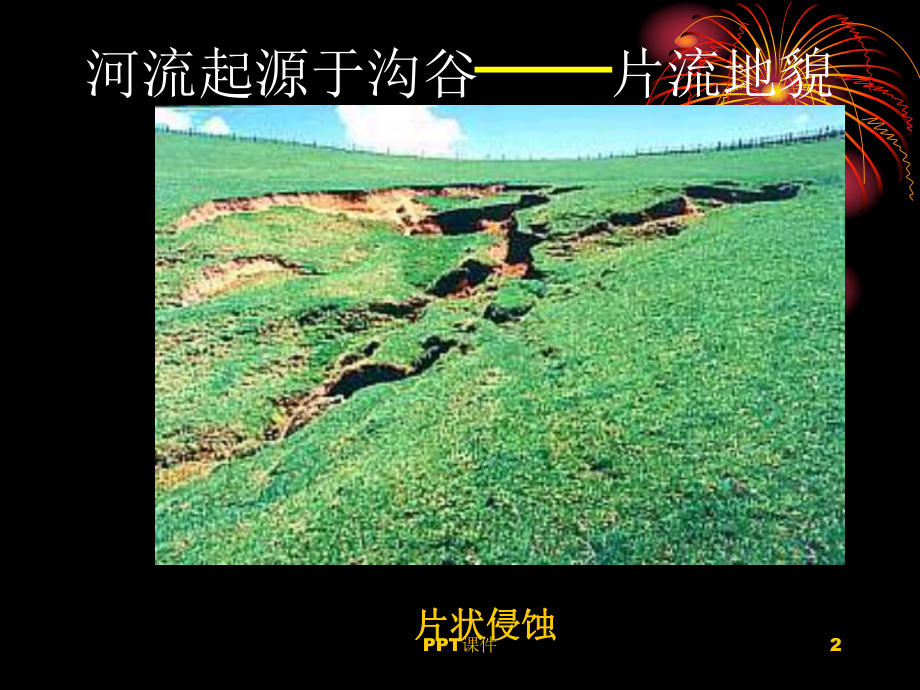 地质学原理河流地质作用与河谷地貌-课件.ppt_第2页