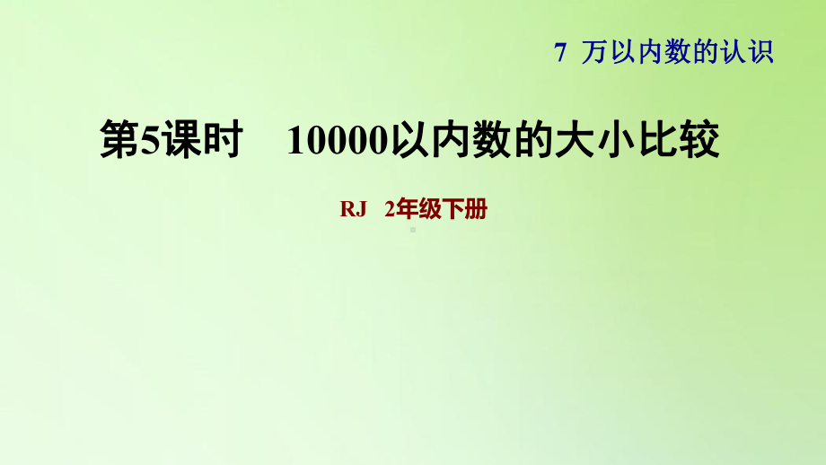 二年级下册数学课件-7 万以内数的认识 第5课时10000以内数的大小比较 人教版(共9张PPT).ppt_第1页