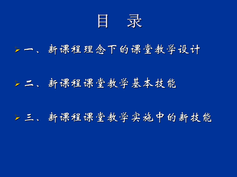 新课程理念下的课堂教学设计(正式)2课件.ppt_第2页