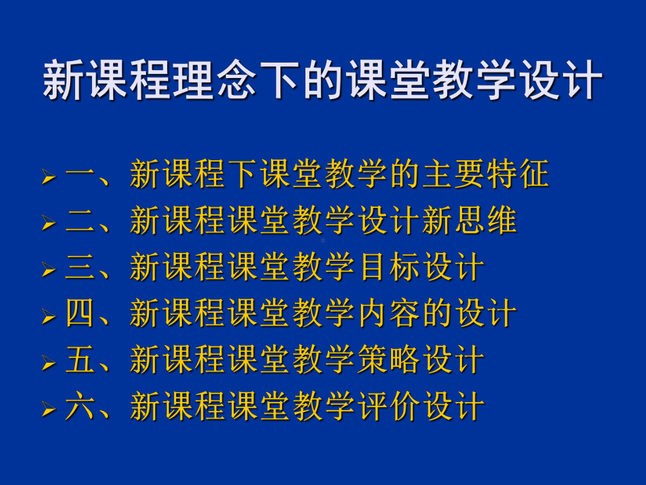 新课程理念下的课堂教学设计(正式)2课件.ppt_第3页