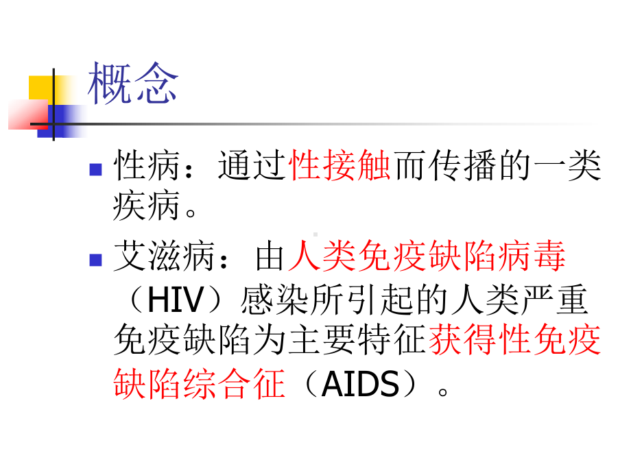 艾滋病知识科普课件.ppt_第2页