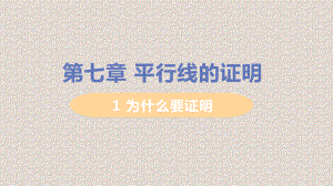 北师大版八年级上册数学第七章平行线的证明课件.pptx