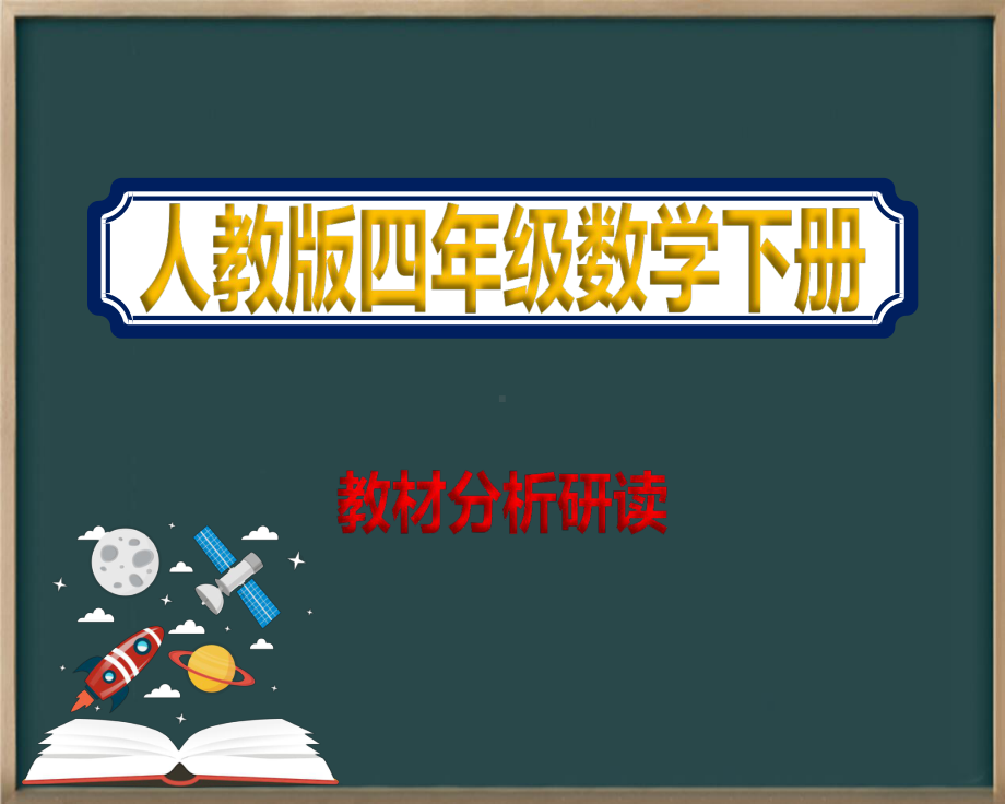 人教版小学数学四年级下册课件教材分析研读.pptx_第1页