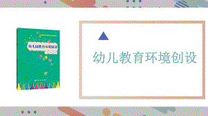 《幼儿园教育环境创设》—教学课件.pptx