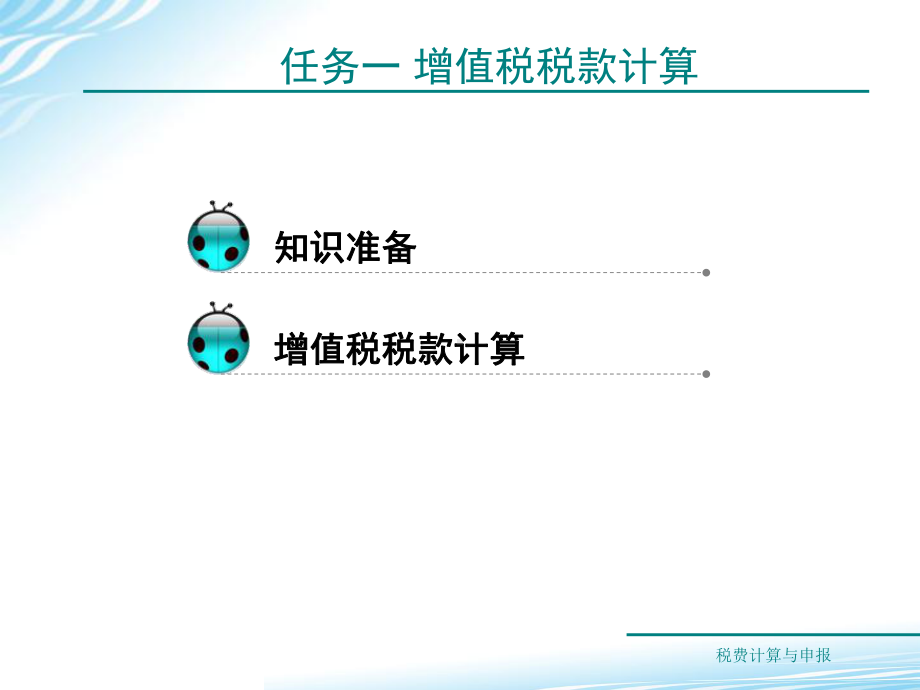 任务21-增值税税款计算讲解课件.ppt_第2页