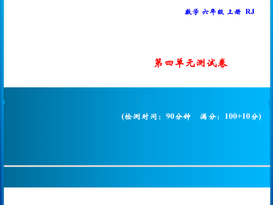 六年级上册数学习题课件-第4单元 比 测试卷｜人教版(共17张PPT).ppt_第1页