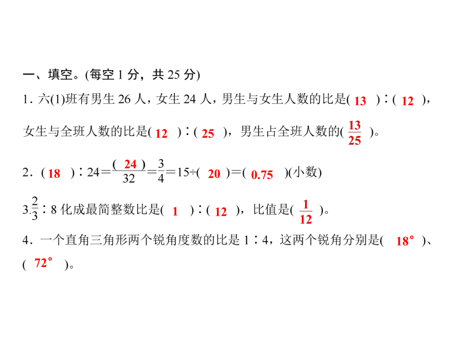 六年级上册数学习题课件-第4单元 比 测试卷｜人教版(共17张PPT).ppt_第2页