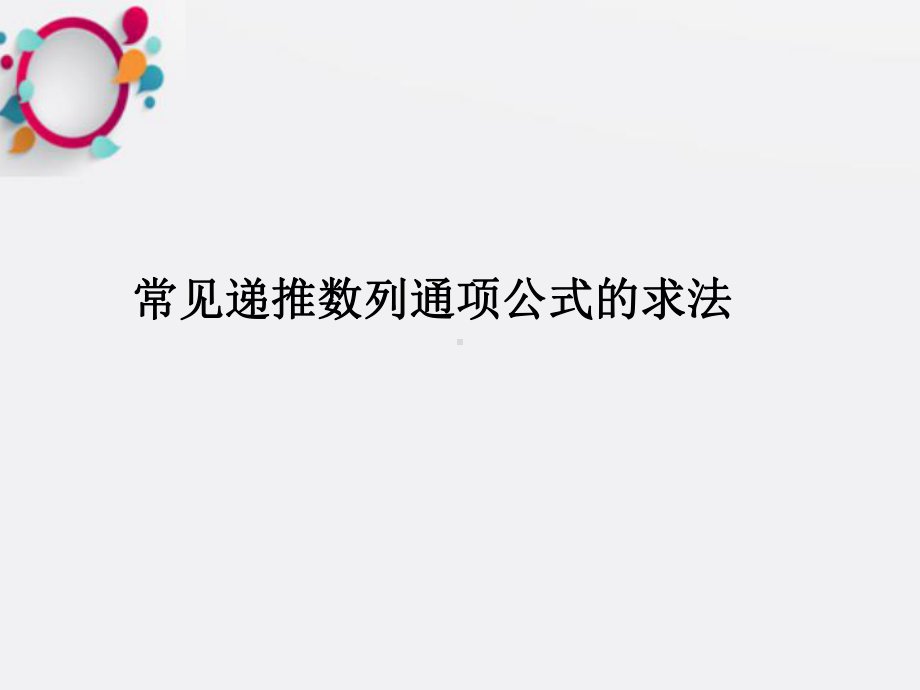 递推数列求通项公式课件.ppt_第1页