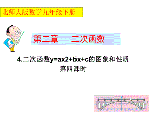 北师大版九年级数学下册二次函数y=ax2+bx+c(a≠0)的图象与性质》公开课课件整理.ppt