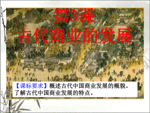 古代商业的发展-课件.ppt