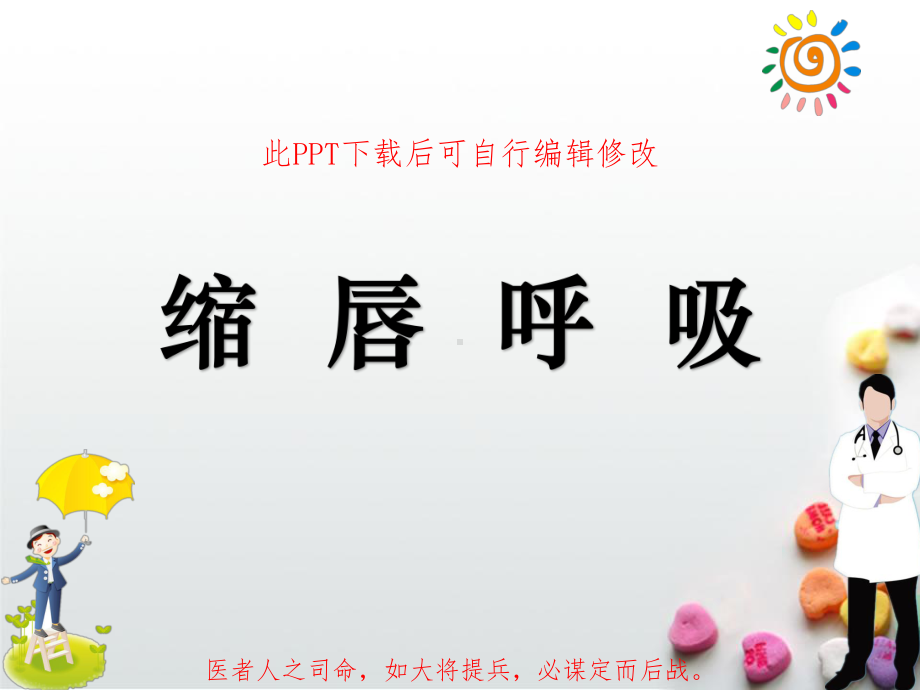 缩唇呼吸课件.pptx_第1页