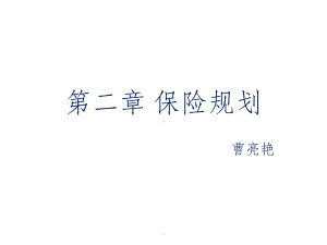 理财规划师专业能力二级第二章保险规划课件.ppt