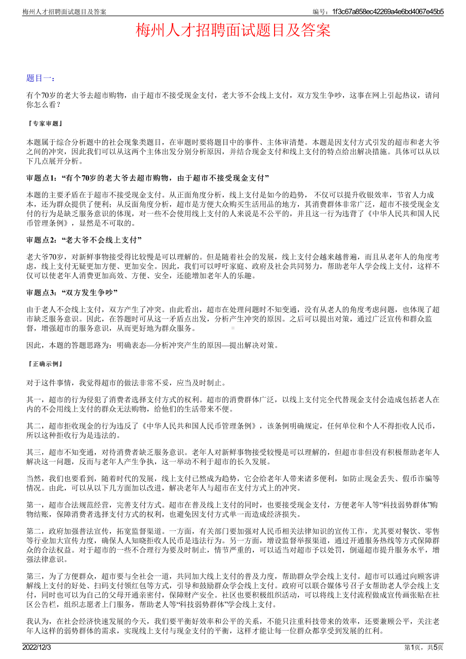 梅州人才招聘面试题目及答案.pdf_第1页