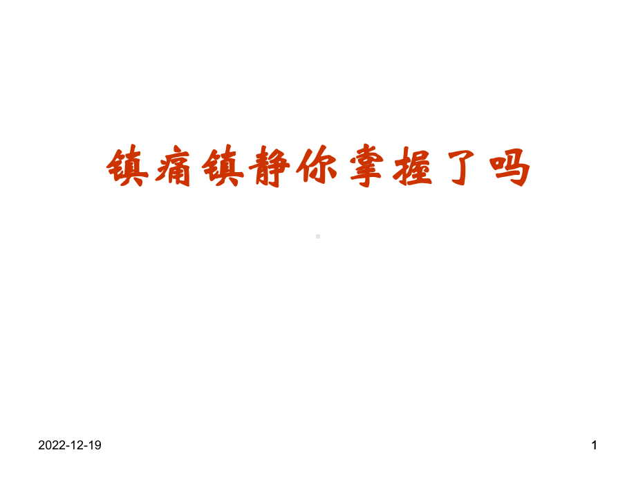 镇痛镇静你掌握了吗课件.ppt_第1页