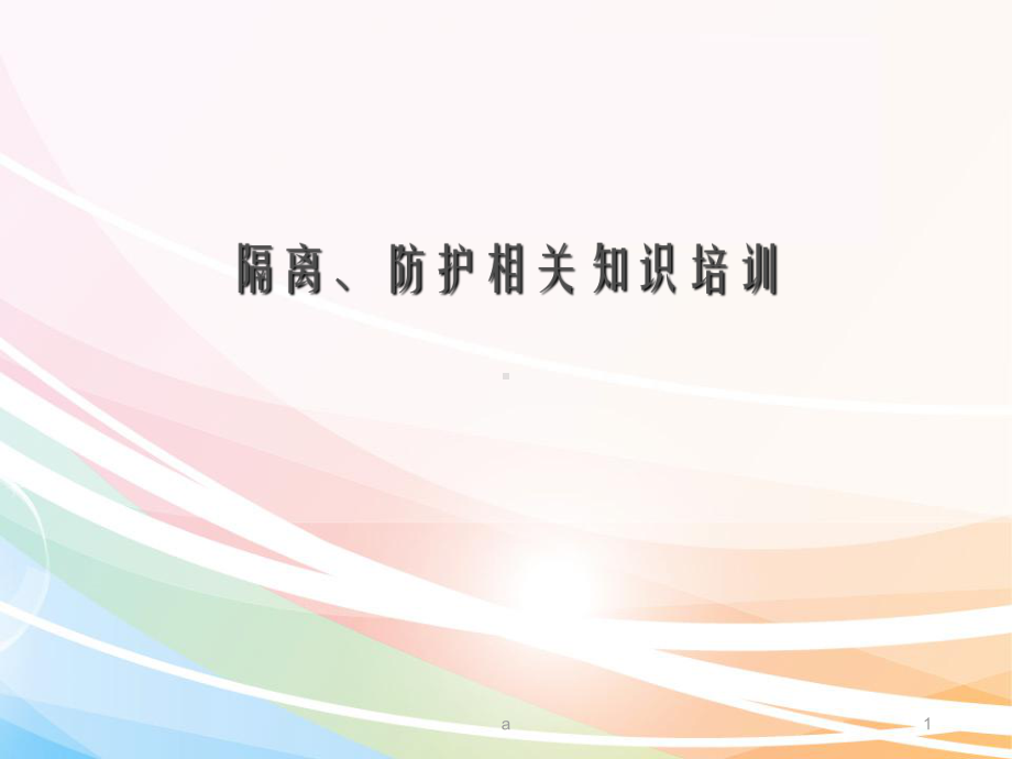 隔离防护相关知识培训课件.ppt_第1页