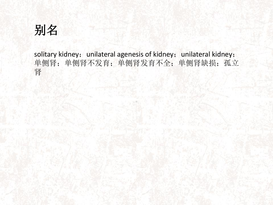 单侧肾缺如课件.ppt_第3页