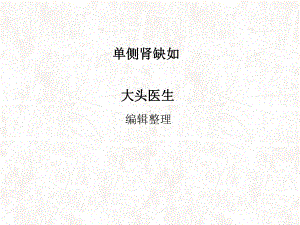 单侧肾缺如课件.ppt