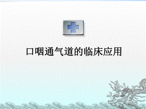 口咽通气管的临床应用课件.ppt