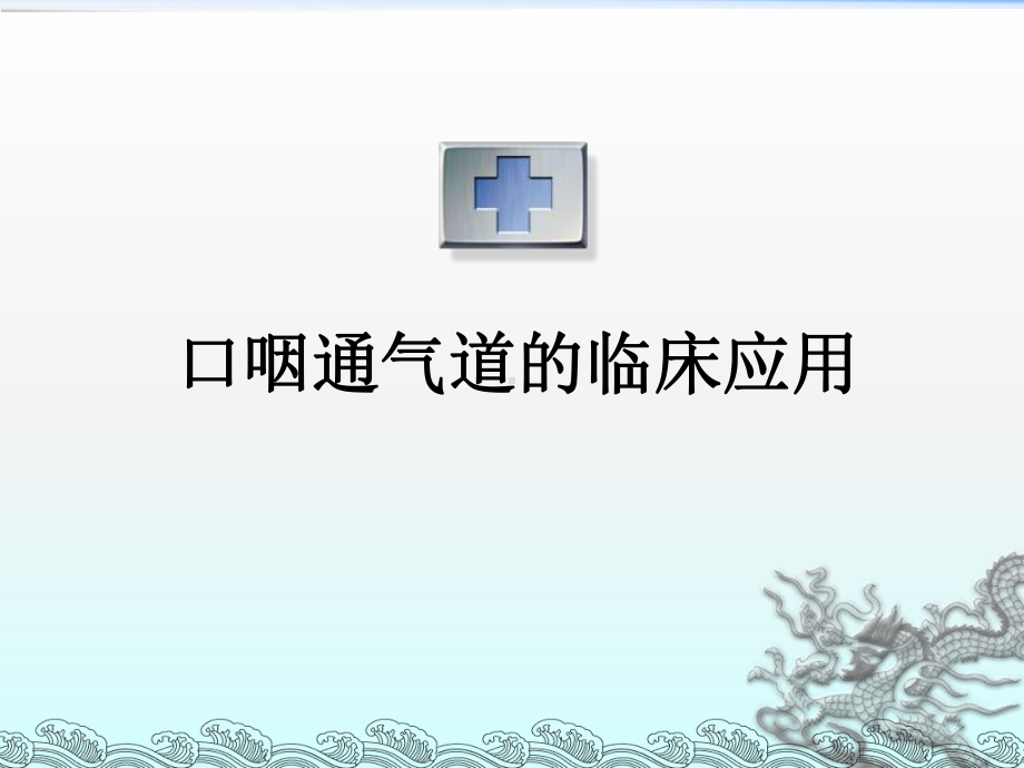 口咽通气管的临床应用课件.ppt_第1页