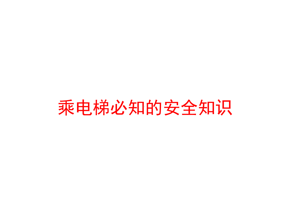 电梯乘坐及遇险自救常识课件.ppt_第1页