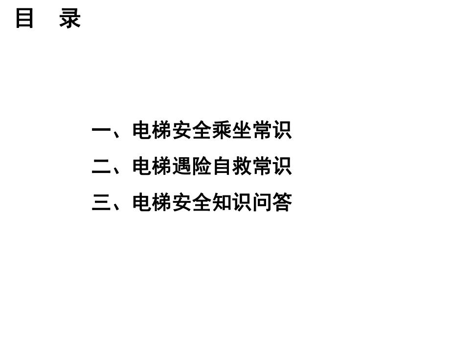 电梯乘坐及遇险自救常识课件.ppt_第2页