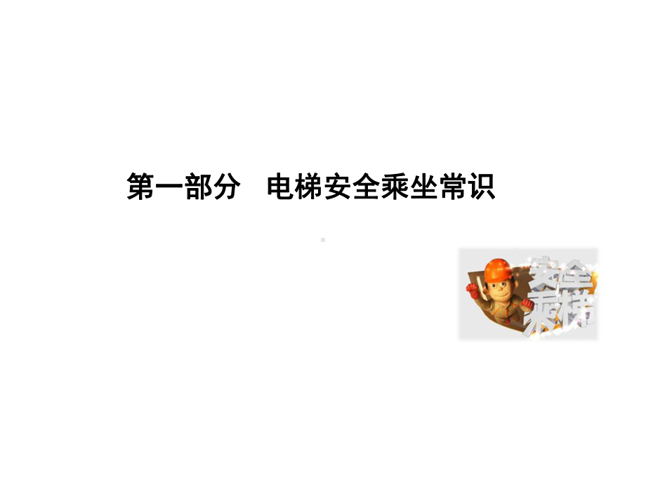 电梯乘坐及遇险自救常识课件.ppt_第3页