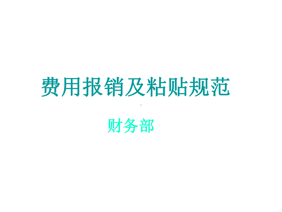 公司费用报销单填写及票据粘贴12教材课件.ppt_第1页