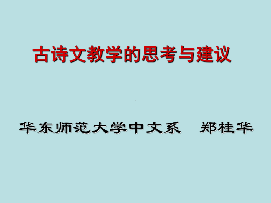 古诗文教学的思考与建议(郑桂华)课件.ppt_第1页