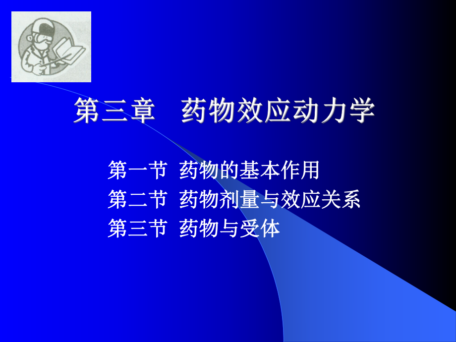 药理学-第3章-药物效应动力学课件.ppt_第1页