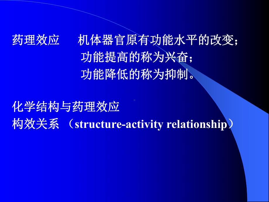 药理学-第3章-药物效应动力学课件.ppt_第3页