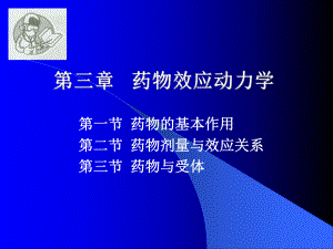 药理学-第3章-药物效应动力学课件.ppt