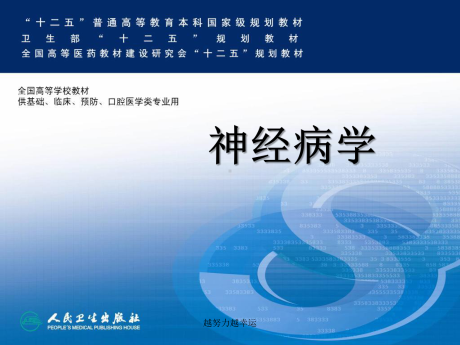 神经病学-脊髓疾病课件.ppt_第1页