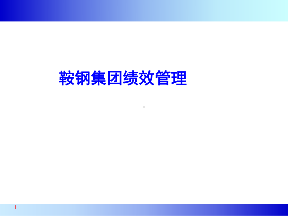 鞍钢绩效管理课件.ppt_第1页