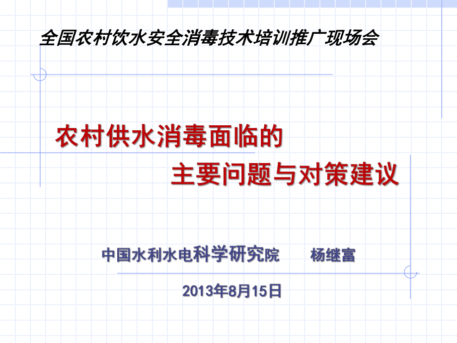 农村供水安全消毒面临的主要问题-全国农村饮水安全课件.ppt_第1页