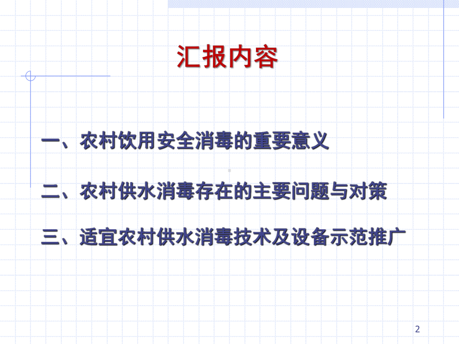 农村供水安全消毒面临的主要问题-全国农村饮水安全课件.ppt_第2页