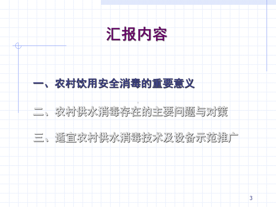 农村供水安全消毒面临的主要问题-全国农村饮水安全课件.ppt_第3页