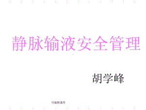 静脉输液安全管理(同名13)课件.ppt