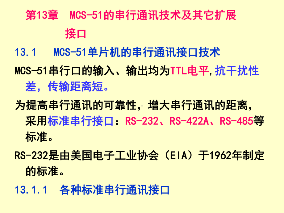 青岛科技大学-单片机课件--第13章-MCS-51的串行通讯技术及其它扩展-接口.ppt_第1页