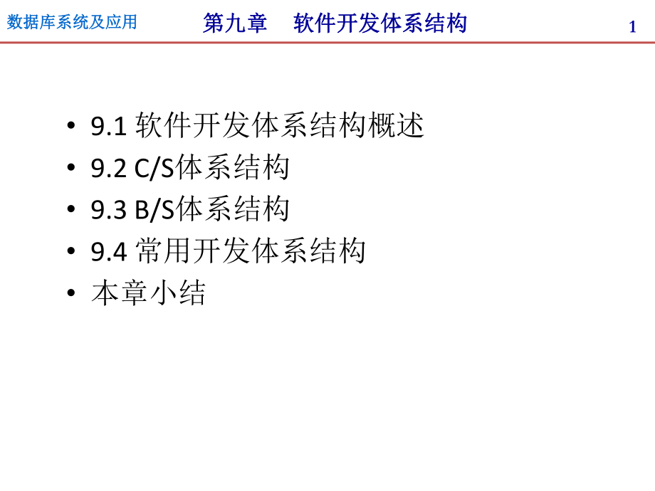 软件开发体系结构课件.pptx_第1页