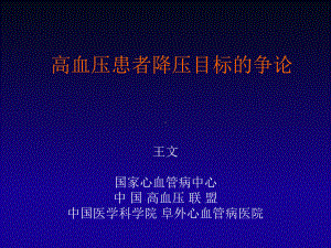 高血压患者降压目标的争论课件.ppt