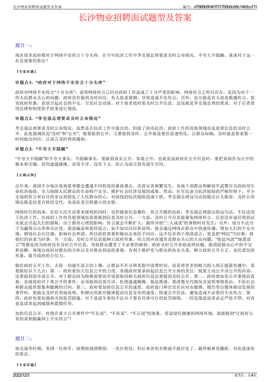 长沙物业招聘面试题型及答案.pdf_第1页