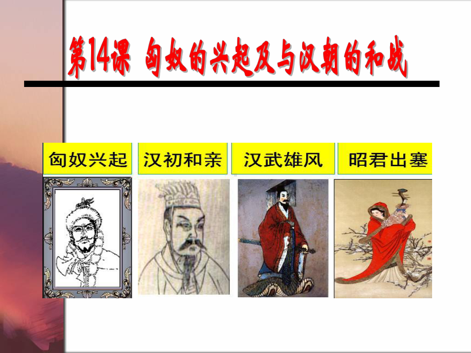 匈奴与汉朝的和战(民族关系)课件.ppt_第1页