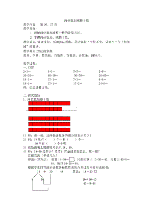 一年级下册数学教案-4.1 两位数加减整十数▏沪教版.docx