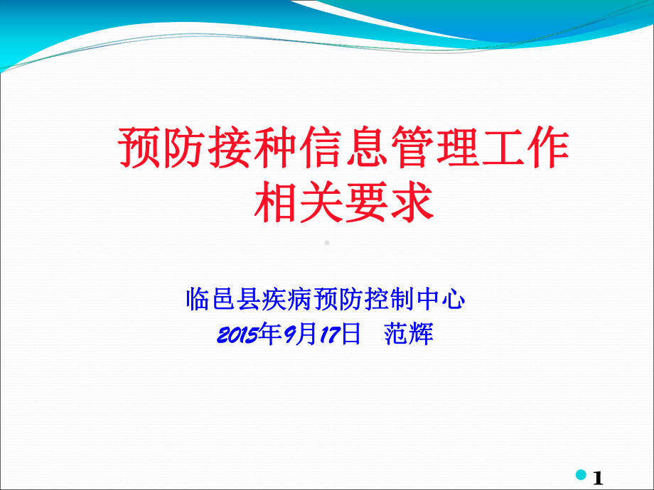 预防接种信息管理相关要求(临邑县2015综合培训-范辉)课件.ppt_第1页